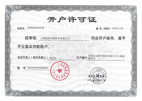 開戶許可證