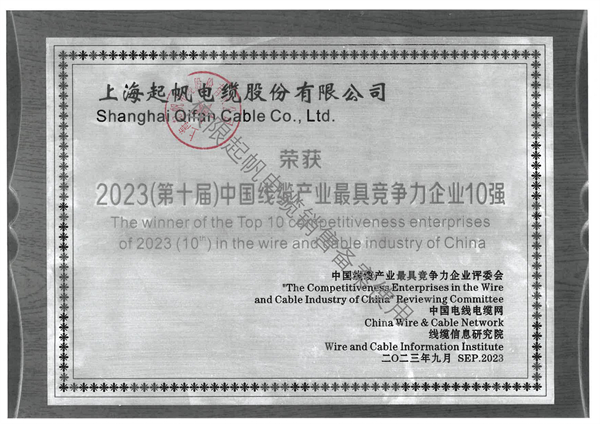 2023（第十屆）中國線纜產(chǎn)業(yè)最具競爭力企業(yè)10強