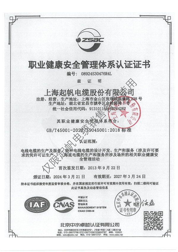 職業(yè)健康安全管理體系認證證書