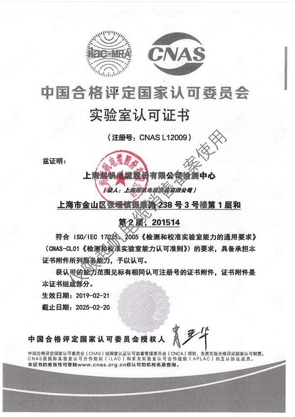 中國合格評定國家認可委員會 實驗室認可證書